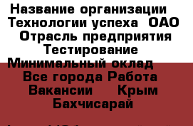 Selenium WebDriver Senior test engineer › Название организации ­ Технологии успеха, ОАО › Отрасль предприятия ­ Тестирование › Минимальный оклад ­ 1 - Все города Работа » Вакансии   . Крым,Бахчисарай